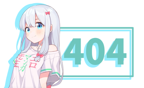404 页面跑偏啦